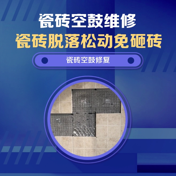 锡林浩特瓷砖空鼓维修公司分享卫生间墙面瓷砖空鼓面积较大时，如何进行注浆修补？