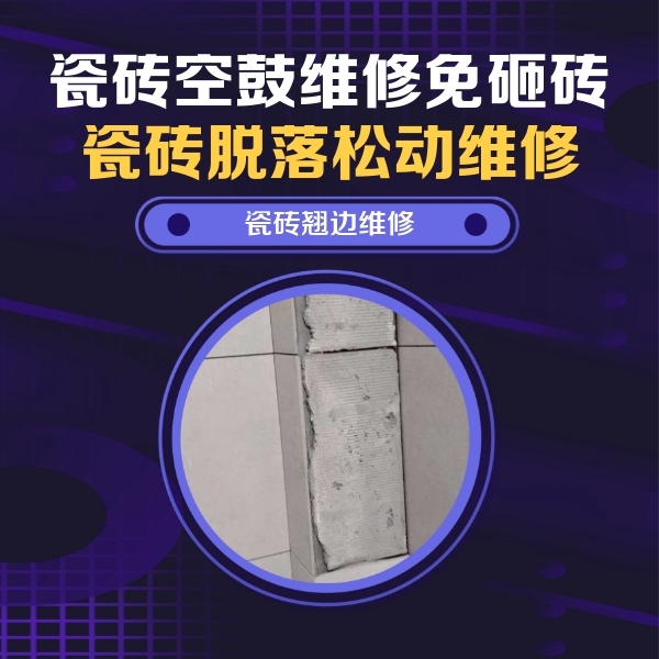 锡林浩特瓷砖空鼓维修公司分享主卧的瓷砖空鼓维修方法