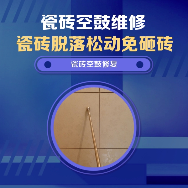 锡林浩特瓷砖空鼓维修公司分享如何判断瓷砖空鼓的面积？