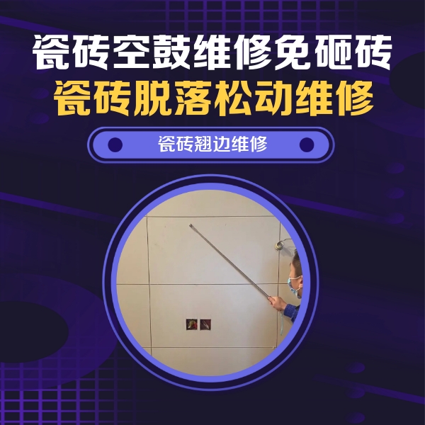 锡林浩特瓷砖空鼓维修公司分享瓷砖空鼓面积较大时，除了注浆修补还有哪些维修方法？