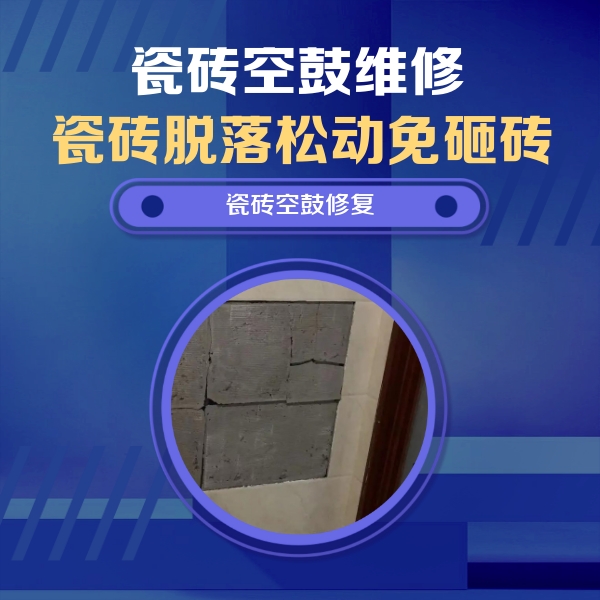 锡林浩特瓷砖空鼓维修公司分享砖缝注浆修补空鼓的注意事项有哪些？