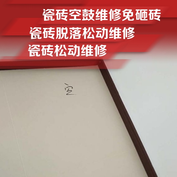 锡林浩特瓷砖空鼓维修公司分享卫生间墙面瓷砖空鼓