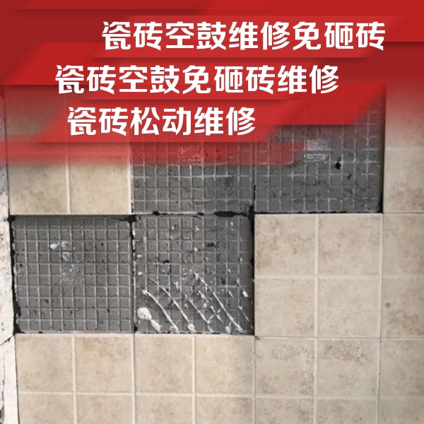 锡林浩特瓷砖空鼓维修公司分享地砖空鼓维修的知识