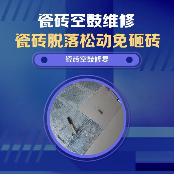 锡林浩特瓷砖空鼓维修公司分享瓷砖松动维修的方法