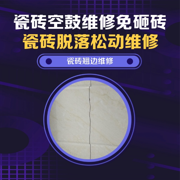 锡林浩特瓷砖空鼓维修公司分享砖缝注浆修补空鼓的具体操作步骤是什么