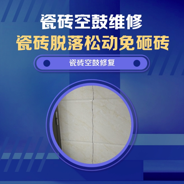 锡林浩特瓷砖空鼓维修公司分享瓷砖空鼓面积较大时，除了注浆修补还有哪些维修方法？